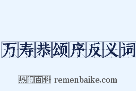万寿恭颂序反义词是什么意思的图片